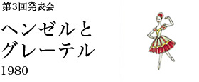第3回発表会　ヘンゼルとグレーテル
