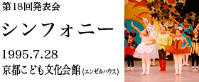 第18回発表会　シンフォニー