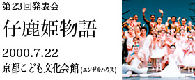 第23回発表会　仔鹿物語