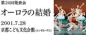 第24回発表会　オーロラの結婚