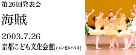 第26回発表会　海賊