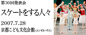 第30回発表会　スケートをする人々