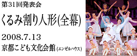 第31回発表会　くるみ割り人形（全幕）