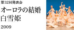 第32回発表会　オーロラの結婚・白雪姫