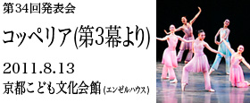 第34回発表会　コッペリア（第三幕より）