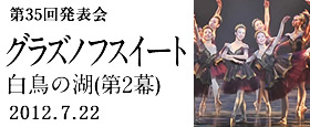 第35回発表会　グラズノフスイート 白鳥の湖(第2幕)
