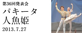 第36回発表会　パキータ 人魚姫