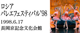 ロシアバレエフェスティバル'98
